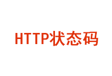 HTTP 最新返回的4个错误状态码及其含义-主机镇