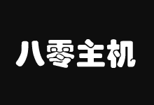 八零主机 新年促销 韩国、香港多地CN2物理机低至666元/月起-主机镇