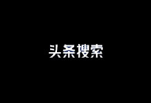 今日头条站长平台 官网认证 个人企业申请教程-主机镇