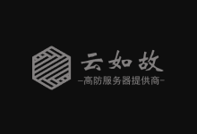 云如故-美国三网CN2 GIA高防5折特价！14元起！-主机镇