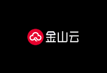金山云企业上云活动,云服务器低至0.9折,1核2G内存仅需88.8元/年,北京/上海/广州多地区可选-主机镇