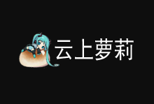 云上萝莉七夕特惠,10GEP美国主机,10GDA香港GIA主机,分销主机/DA主机低至28元/年-主机镇