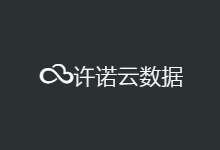 许诺云：61活动首月半价 购买后可提交工单返还余额！-主机镇