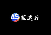蓝速云美国圣何塞CN2优化线路高防VPS,SSD/30G防御/大带宽CN2,蓝速云VPS测评-主机镇