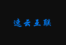 速云互联香港CN2 GIA大带宽/美国CN2 GIA高防20元/月起_享200G DDOS单机防御-主机镇