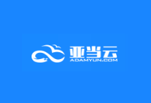 亚当云香港CN2云服务器26元/起_全场低至85折起/续费同价-主机镇