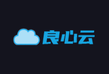 新商家“良心云”双十一活动热销香港美国1核1G 12元 独享1-5M宽带 CN2云服务器-主机镇