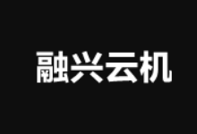 融兴云机：国内2核4G云服务器59元/月，国内16核16G物理机298元/月、香港轻量云18元/月-主机镇