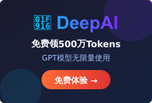 DeepAI免费AI平台推荐:注册送500万Tokens 无限量使用GPT模型-主机镇