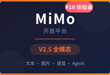 小米 MiMo V2.5 开放平台体验｜新用户注册送 ¥10 API 体验金 全模态大模型免费调用-主机镇