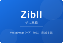 子比主题Zibll V8.8商城系统全新上线 3域名授权永久更新 WordPress社区论坛商城主题推荐-主机镇