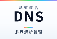 彩虹聚合DNS管理系统v2.21:开源一站式管理阿里云/腾讯云/CloudFlare等10家域名解析-主机镇